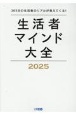 生活者マインド大全　365日の生活者のリアルが見えてくる！　2025