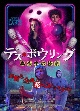 デス・ボウリング　真夜中の惨劇