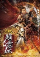 三国志　武神・趙雲伝