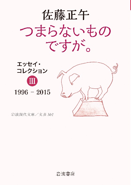 つまらないものですが。　エッセイ・コレクション３　１９９６ー２０１５