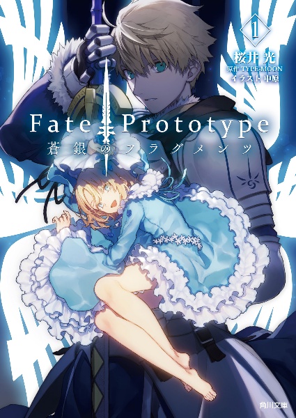 Ｆａｔｅ／Ｐｒｏｔｏｔｙｐｅ　蒼銀のフラグメンツ