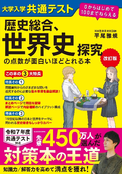 改訂版　大学入学共通テスト　歴史総合、世界史探究の点数が面白いほどとれる本　０からはじめて１００までねらえる