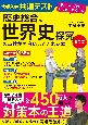 改訂版　大学入学共通テスト　歴史総合、世界史探究の点数が面白いほどとれる本　0からはじめて100までねらえる