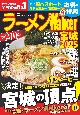 ラーメンWalker宮城　2025