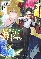 王立魔法学園の最下生　貧困街上がりの最強魔法師、貴族だらけの学園で無双する(14)