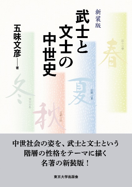 武士と文士の中世史　新装版