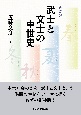 武士と文士の中世史　新装版