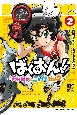 ばくおん！！〜天野恩紗のニコイチ繁盛記〜(2)