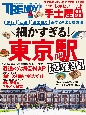 細かすぎる！東京駅最新案内