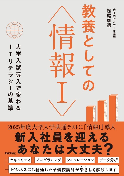 教養としての「情報１」　大学入試導入で変わるＩＴリテラシーの基準