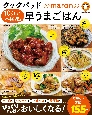 クックパッド　maron　10分で本格味の早うまごはん