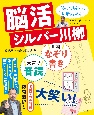 脳活シルバー川柳　なぞり書き、音読、大笑いで脳イキイキ