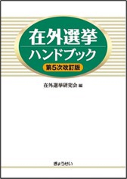 在外選挙ハンドブック　第５次改訂版