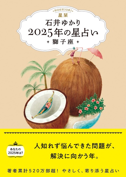 星栞　２０２５年の星占い　獅子座