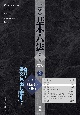 三省堂基本六法2025　令和7年版