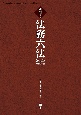 判例付き　法務六法2025　令和7年版