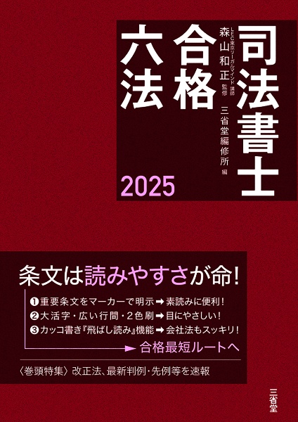 司法書士合格六法 2025