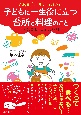 10歳までに身につけたい　子どもに一生役に立つ台所と料理のこと