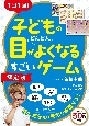 1日1回！　子どもの目がどんどんよくなるすごいゲーム【決定版】