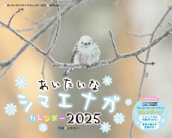 あいたいなシマエナガカレンダー2025