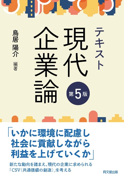 テキスト現代企業論（第５版）