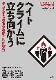 ヘイトクライムに立ち向かう　凶暴化する差別の実態と救済