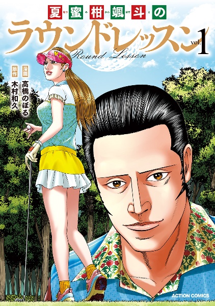 夏蜜柑颯斗のラウンドレッスン（1）