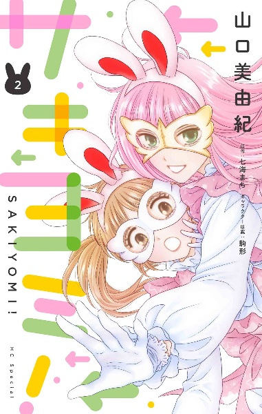 サキヨミ!