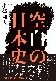 空白の日本史