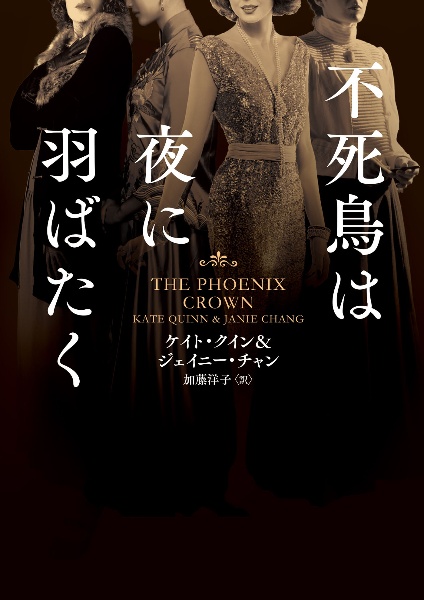 不死鳥は夜に羽ばたく