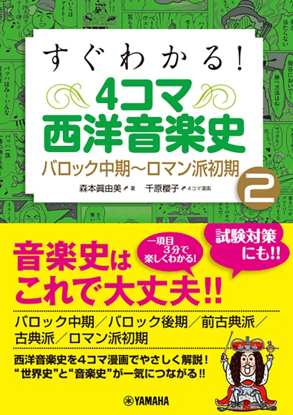 ４コマ西洋音楽史　すぐわかる！　バロック中期～ロマン派初期