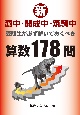 新・灘中・開成中・筑駒中受験生が必ず解いておくべき算数178問