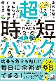 無駄ゼロ！自分時間が増える　超・時短ハック