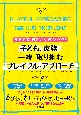 深刻な問題にこそ遊び心を！　子どもと家族と一緒に取り組むプレイフル・アプローチ