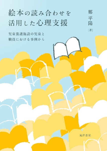 絵本の読み合わせを活用した心理支援　児童養護施設の児童と職員における事例から