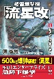 超雷爆撃機「流星改」　独逸からの贈り物！(1)