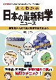 よくわかる日本の最新科学ニュース　研究者たちの挑戦と発見をみてみよう