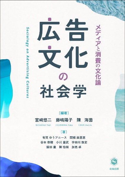 広告文化の社会学　メディアと消費の文化論