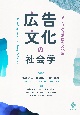 広告文化の社会学　メディアと消費の文化論