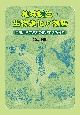 地球誕生・生物進化の物語　星屑から皆さんの体ができるまで