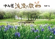 中山道浪漫の旅　西編［改訂版］