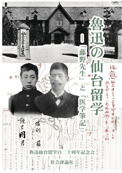 魯迅の仙台留学　「藤野先生」と「医学筆記」