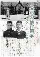 魯迅の仙台留学　「藤野先生」と「医学筆記」