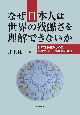 なぜ日本人は世界の残酷さを理解できないか