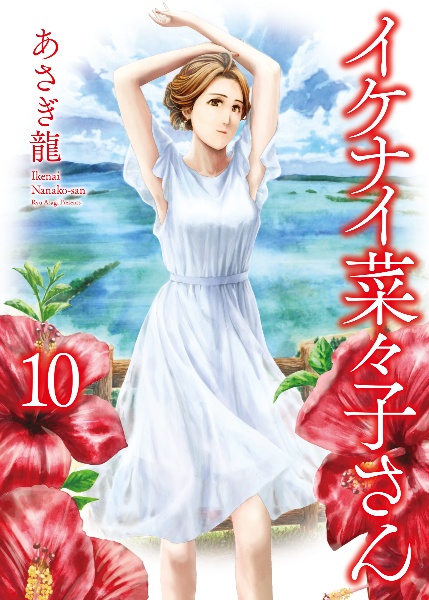 イケナイ菜々子さん（10）