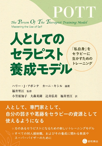 人としてのセラピスト養成モデル　「私自身」をセラピーに生かすためのトレーニング