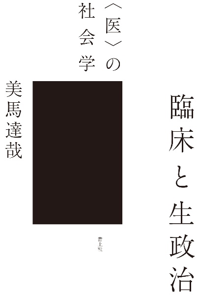 臨床と生政治　〈医〉の社会学