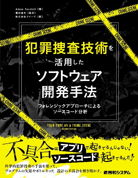 犯罪捜査技術を活用したソフトウェア開発手法　フォレンジックアプローチによるソースコード分析