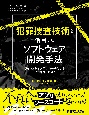 犯罪捜査技術を活用したソフトウェア開発手法　フォレンジックアプローチによるソースコード分析