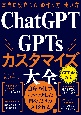 本当に役立つAIの作り方・使い方　ChatGPT×GPTsカスタマイズ大全